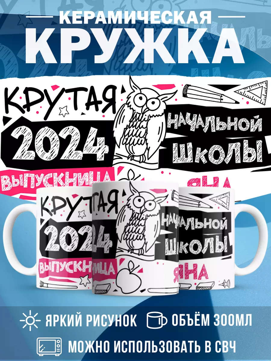 Кружка Крутая выпускница Яна