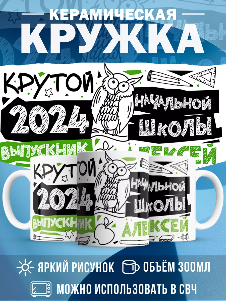 Кружка Крутой выпускник Алексей