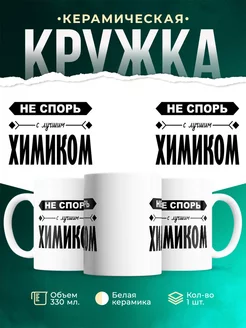 Профессия Не спорь с лучшим химиком