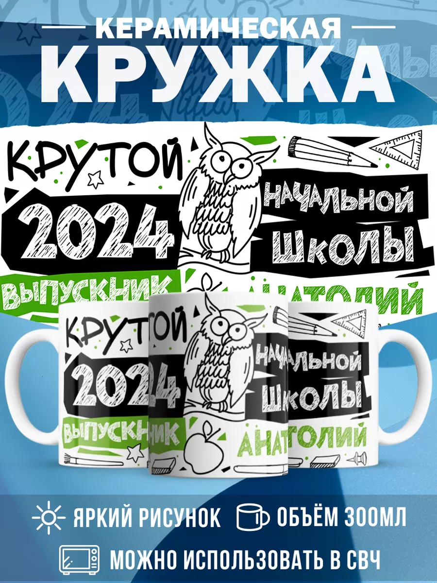 Кружка Крутой выпускник Анатолий