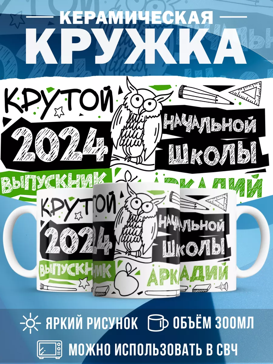 Кружка Крутой выпускник Аркадий