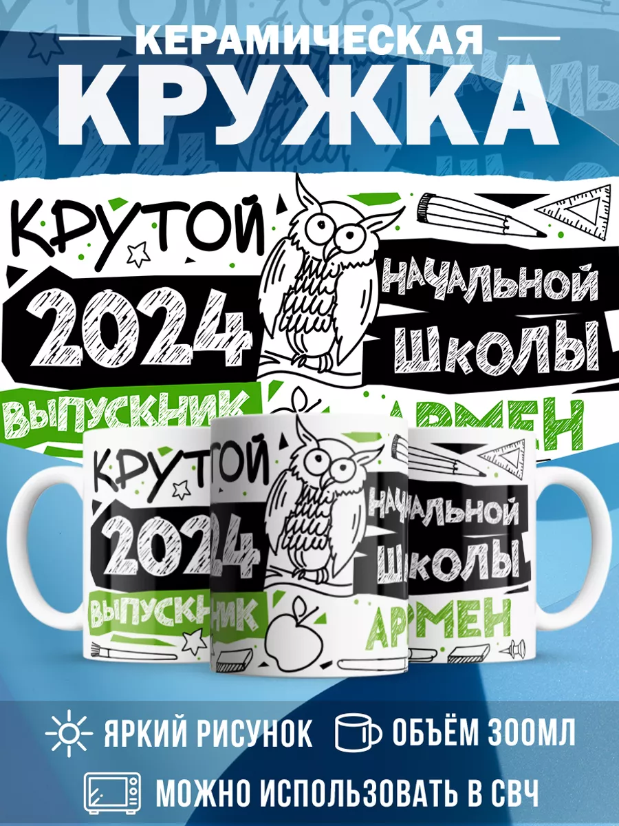 Кружка Крутой выпускник Армен