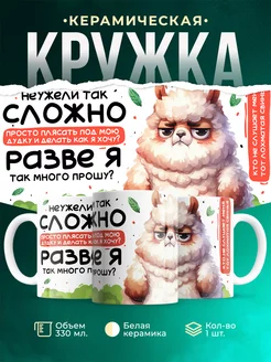Кружка Шуточная кружка Разве я так много прошу?
