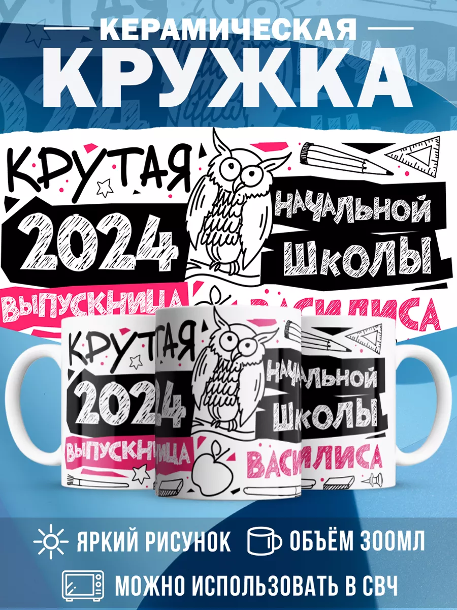 Кружка Крутая выпускница Василиса