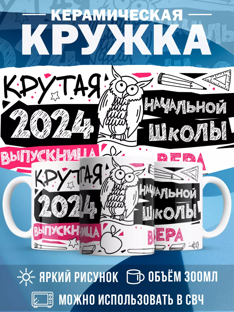 Кружка Крутая выпускница Вера