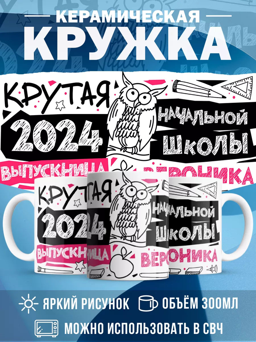 Кружка Крутая выпускница Вероника