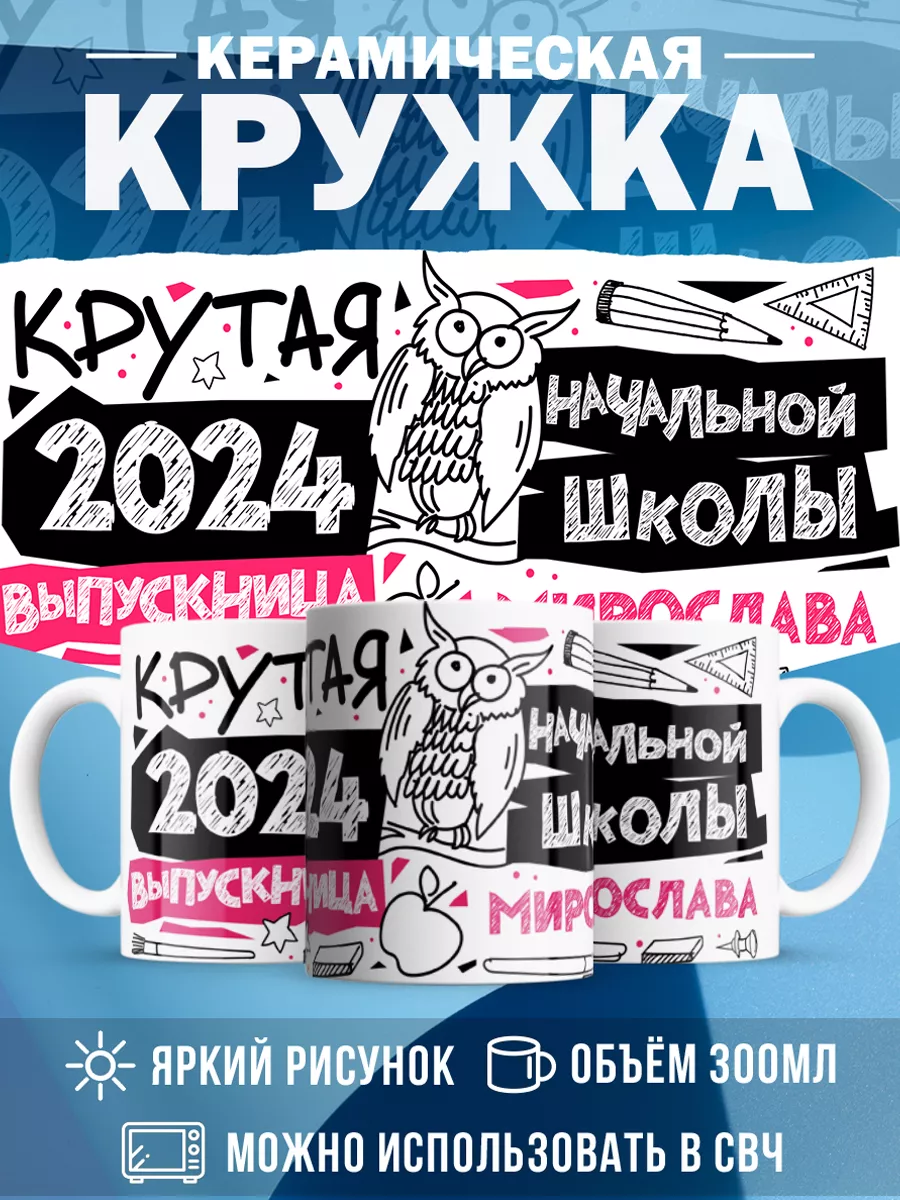 Кружка Крутая выпускница Мирослава