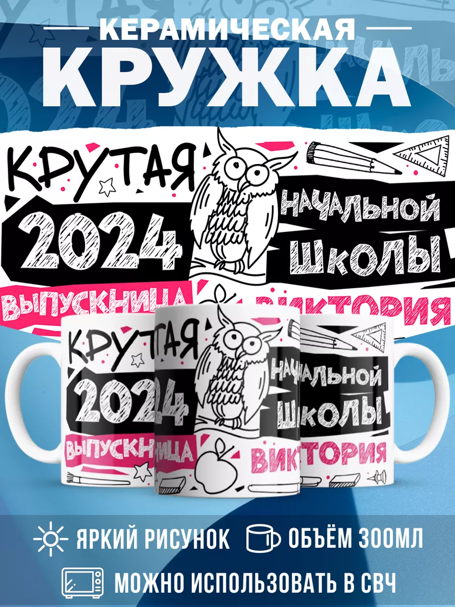 Кружка Крутая выпускница Виктория