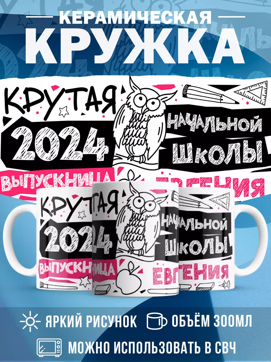 Кружка Крутая выпускница Евгения