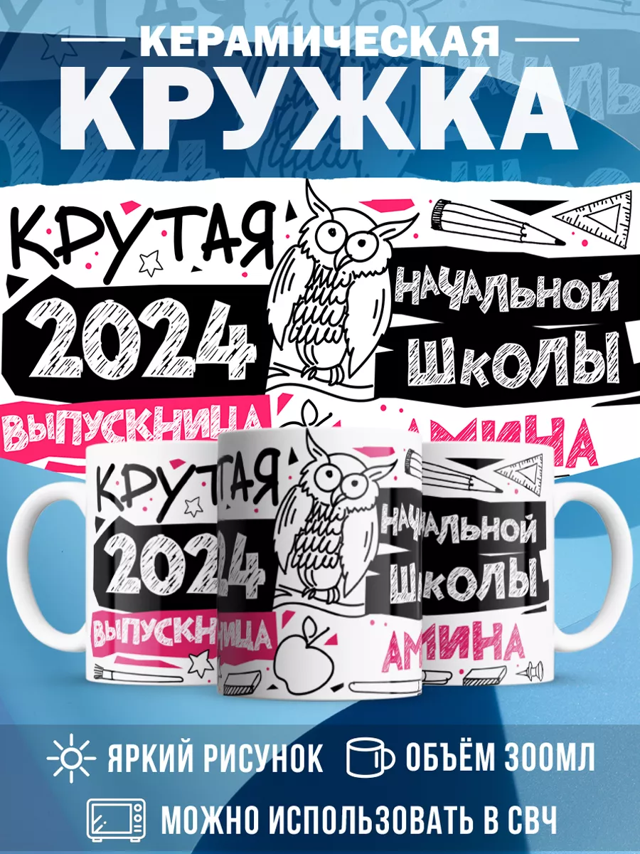 Кружка Крутая выпускница Амина