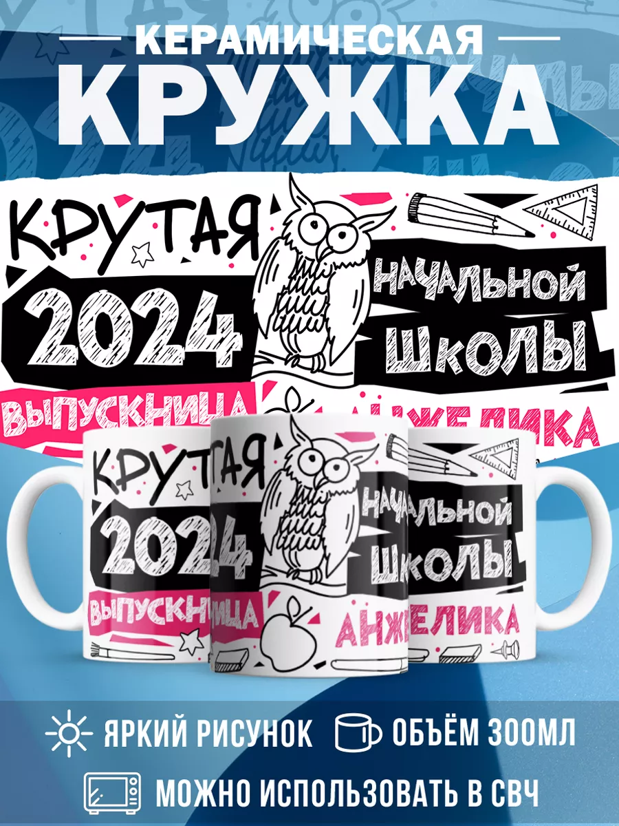 Кружка Крутая выпускница Анжелика