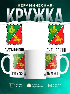 Кружка Россия Бутырский