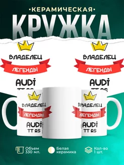 Кружка Владелец легенды Audi TT RS