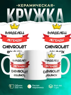 Кружка Владелец легенды Chevrolet Equinox