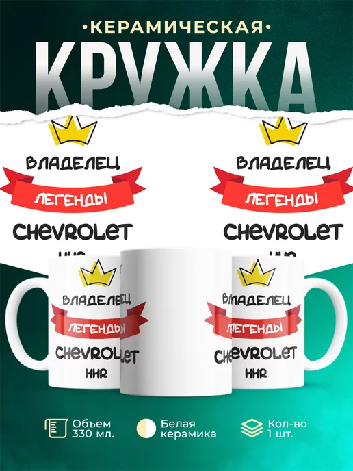 Кружка Владелец легенды Chevrolet HHR