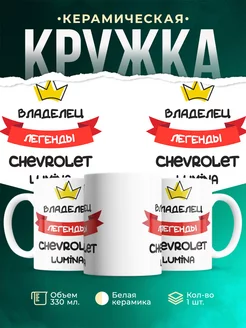 Кружка Владелец легенды Chevrolet Lumina