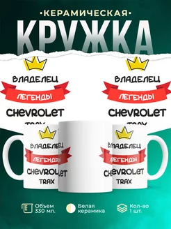 Кружка Владелец легенды Chevrolet Trax