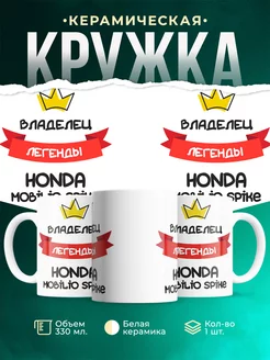 Кружка Владелец легенды Honda Mobilio Spike