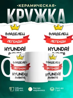 Кружка Владелец легенды Hyundai Avante