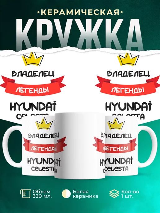 Кружка Владелец легенды Hyundai Celesta
