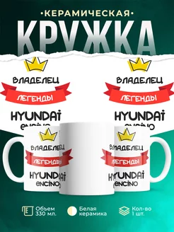 Кружка Владелец легенды Hyundai Encino