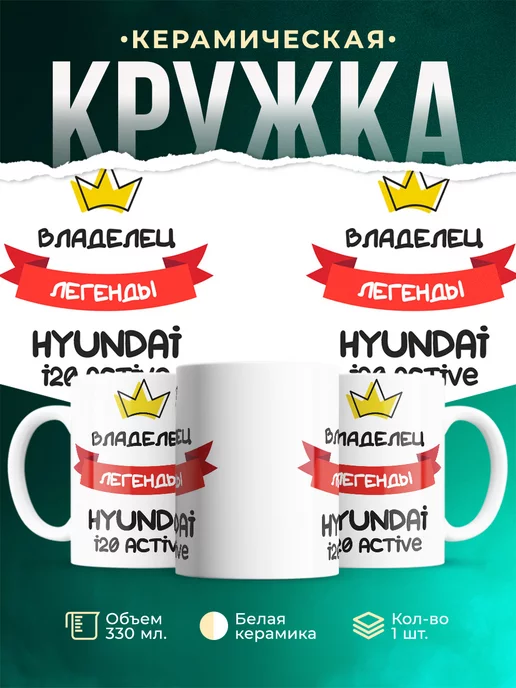 Кружка Владелец легенды Hyundai i20 Active