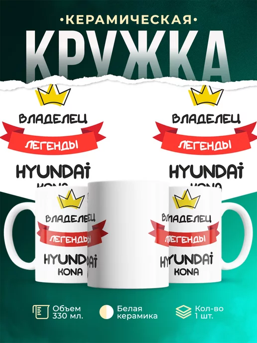 Кружка Владелец легенды Hyundai Kona
