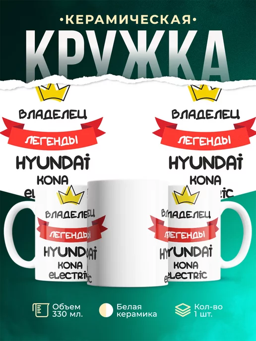 Кружка Владелец легенды Hyundai Kona Electric