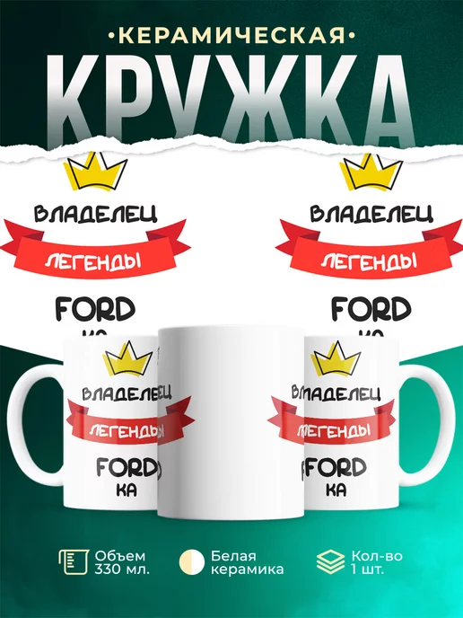 Кружка Владелец легенды Ford Ka