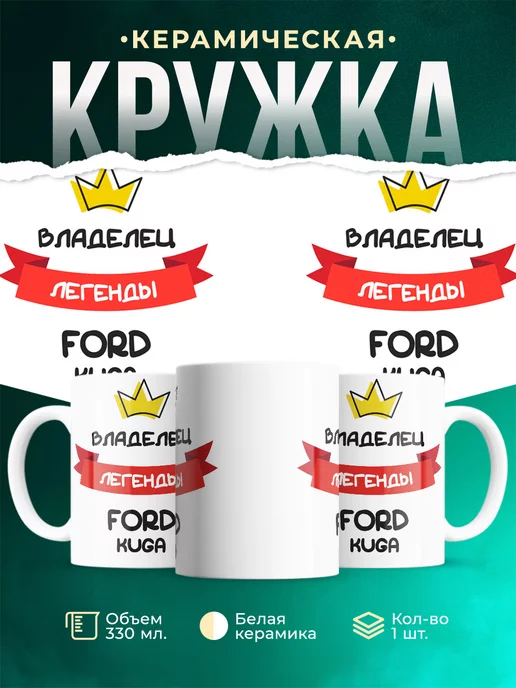 Кружка Владелец легенды Ford Kuga
