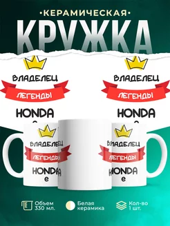 Кружка Владелец легенды Honda e
