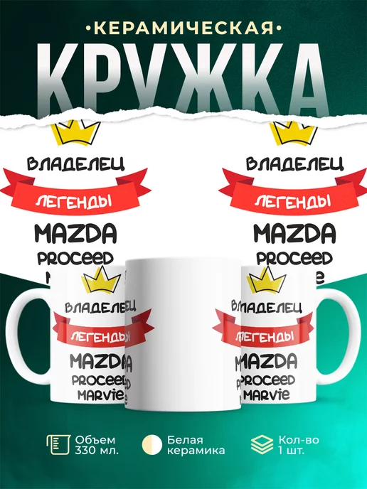 Кружка Владелец легенды Mazda Proceed Marvie
