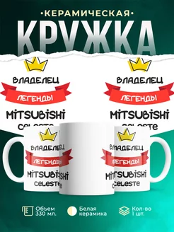 Кружка Владелец легенды Mitsubishi Celeste
