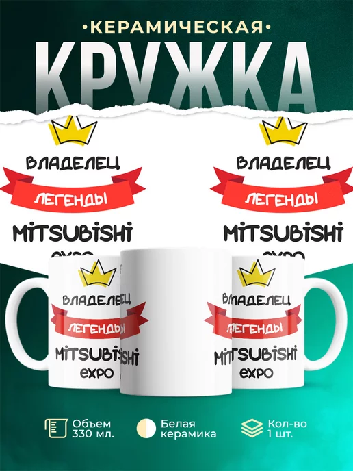 Кружка Владелец легенды Mitsubishi Expo