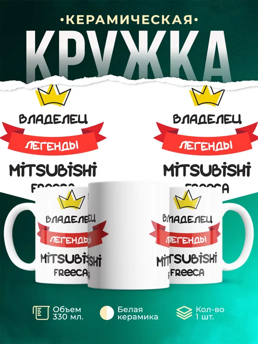 Кружка Владелец легенды Mitsubishi Freeca