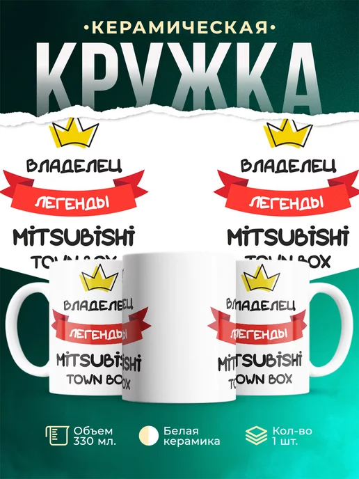Кружка Владелец легенды Mitsubishi Town Box