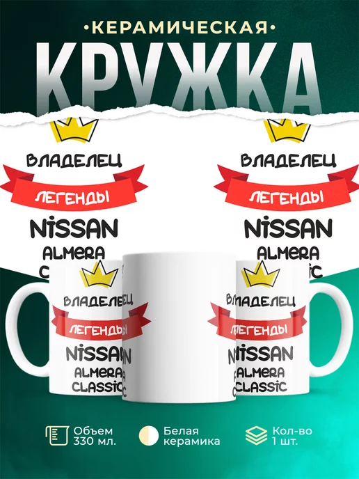 Кружка Владелец легенды Nissan Almera Classic