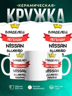 Кружка Владелец легенды Nissan Bluebird Maxima