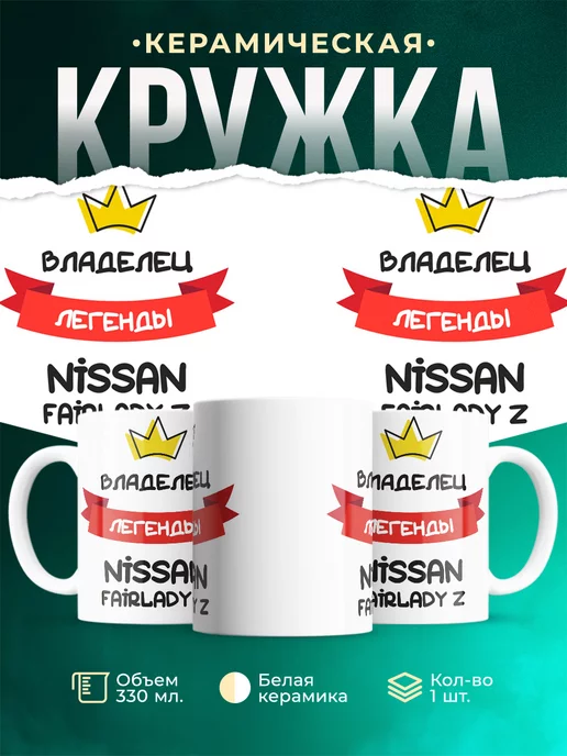 Кружка Владелец легенды Nissan Fairlady Z