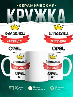 Кружка Владелец легенды Opel GT