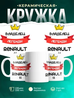 Кружка Владелец легенды Renault 11