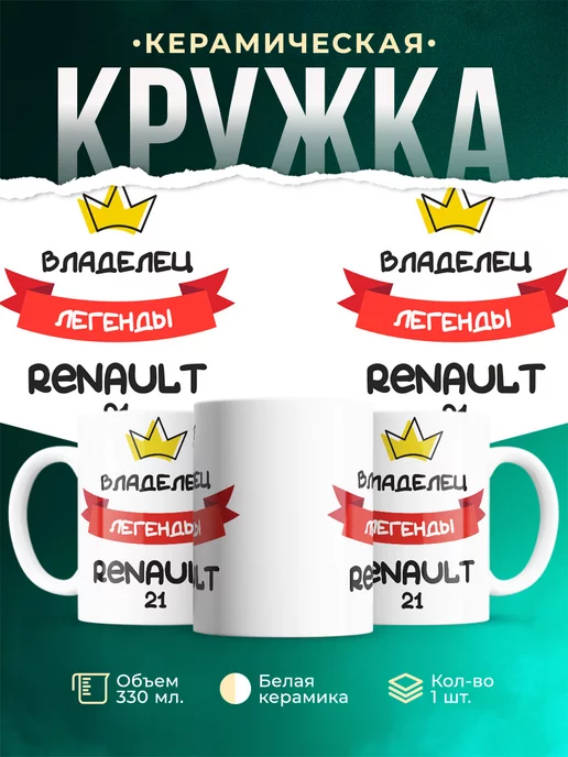 Кружка Владелец легенды Renault 21