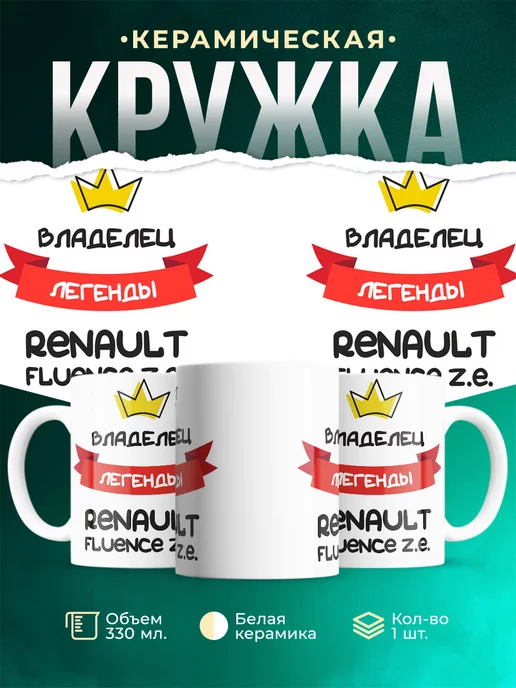 Кружка Владелец легенды Renault Fluence Z.E.