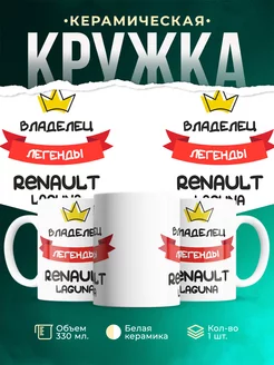 Кружка Владелец легенды Renault Laguna