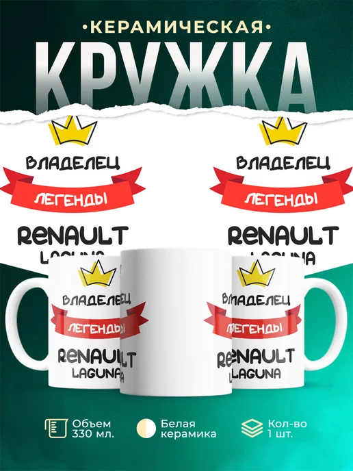 Кружка Владелец легенды Renault Laguna