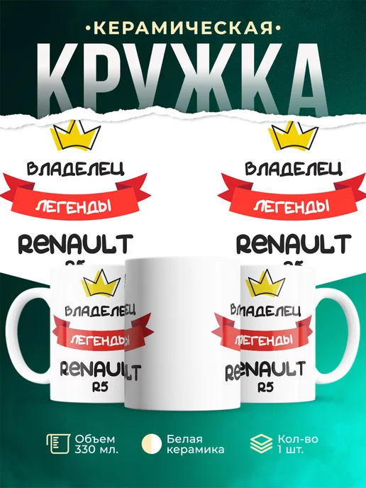 Кружка Владелец легенды Renault R5