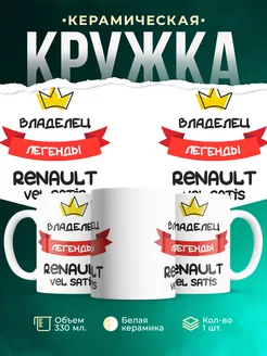 Кружка Владелец легенды Renault Vel Satis