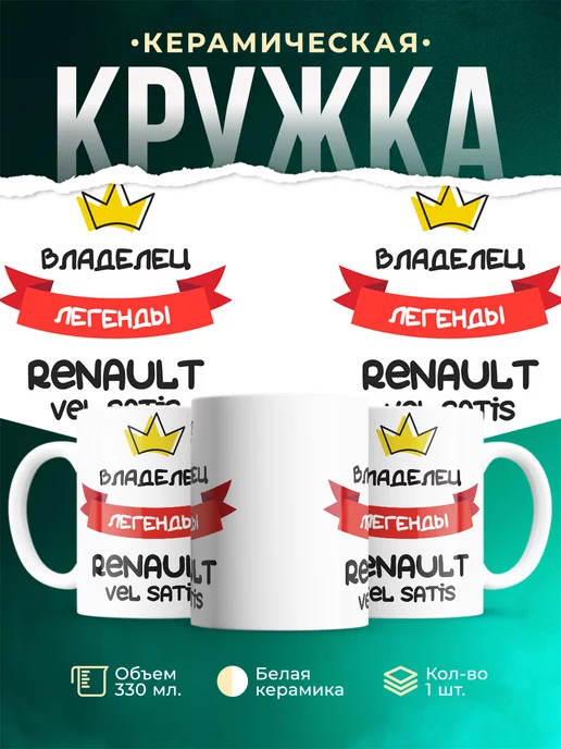 Кружка Владелец легенды Renault Vel Satis