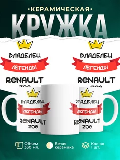 Кружка Владелец легенды Renault ZOE