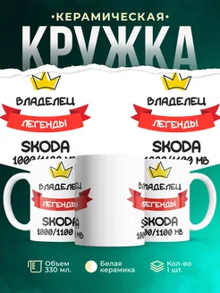 Кружка Владелец легенды Skoda 1000/1100 MB